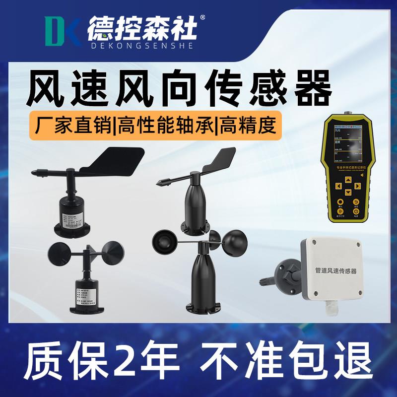 风速传感器测量检测仪485风向小型超声波气象站监测管道测风仪器