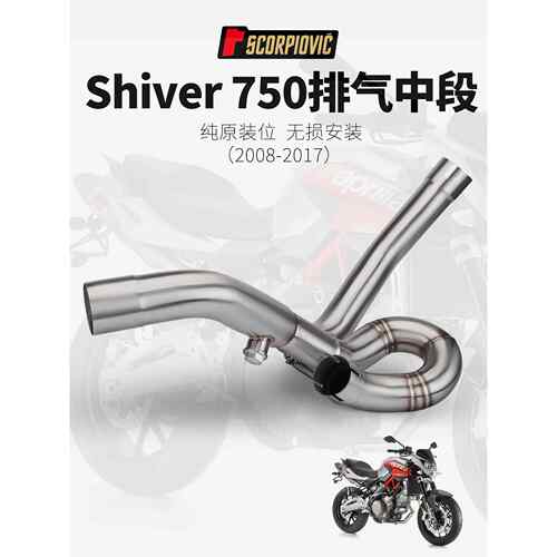 适用于机车改装SHIVER750改装中段排气管不锈钢回旋中段08-17年