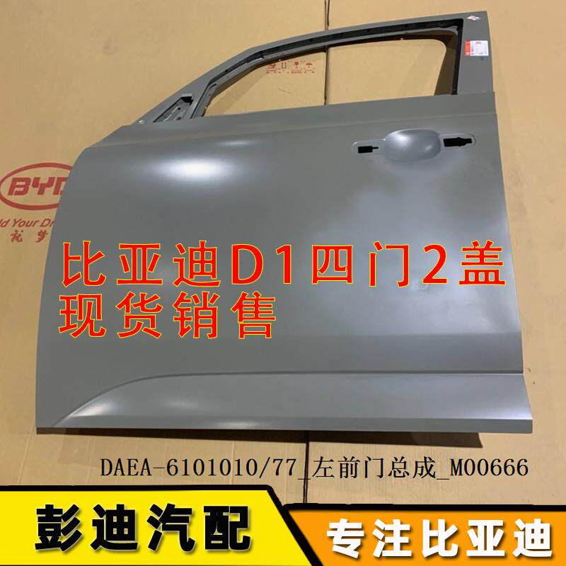 适用比亚迪D1车门总成前后左右机盖后背门行李箱盖前后保险杠配件