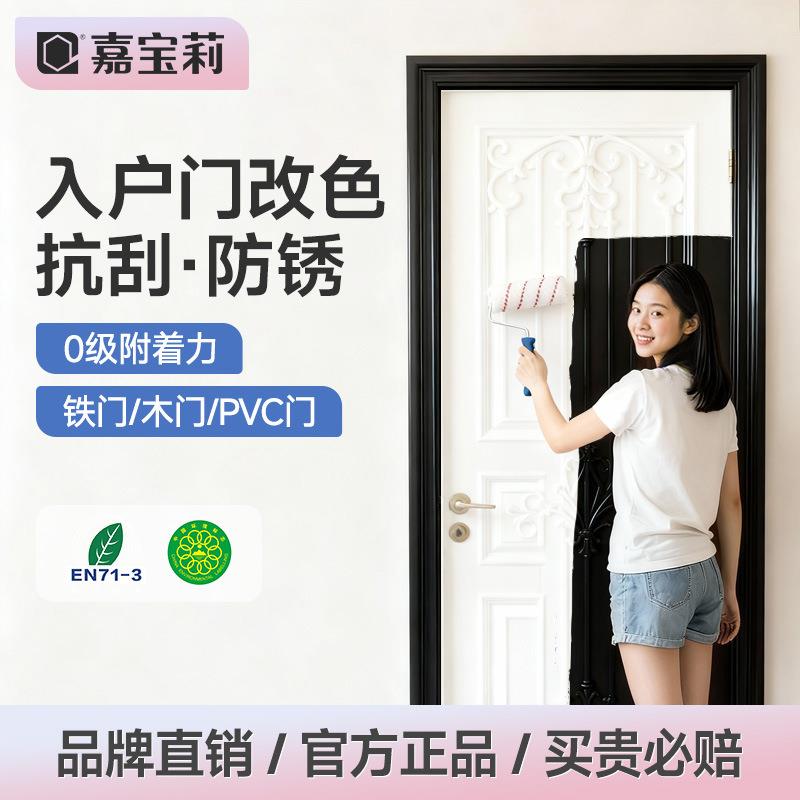 嘉宝莉入户门改色漆防盗铁门旧门木器翻新专用水性金属改造玻璃漆