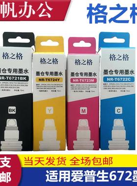 格之格墨水适用爱普生672 T6721 epsonL1300 L310 L310 L313 L383