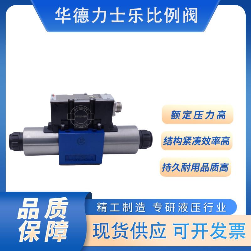 北京华德力士乐比例换向阀4WRA/4WRAE系列液压伺服比例流量控制阀