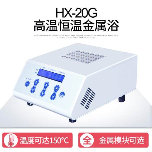 沪析 HX-20G高温恒温金属浴 实验室 触摸操作 LCD液晶显示