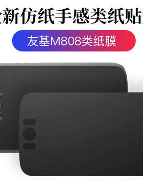 友基UE12数位屏贴膜M708 M808数位板手绘板保护膜防滑高清类纸膜