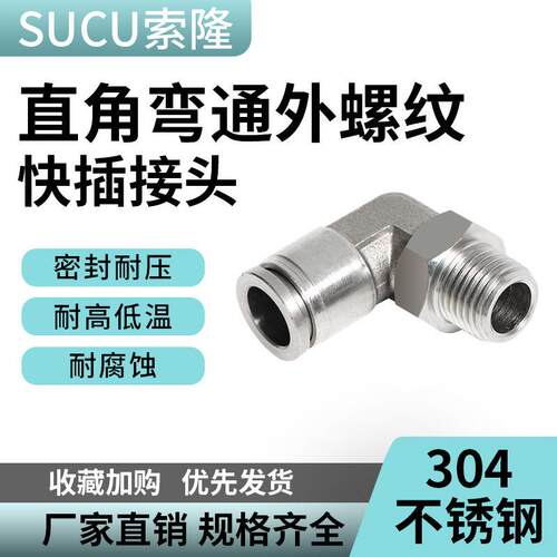 304不锈钢PL气管接头快速接头带螺纹快插气动直角4 6 8mm快拧弯头