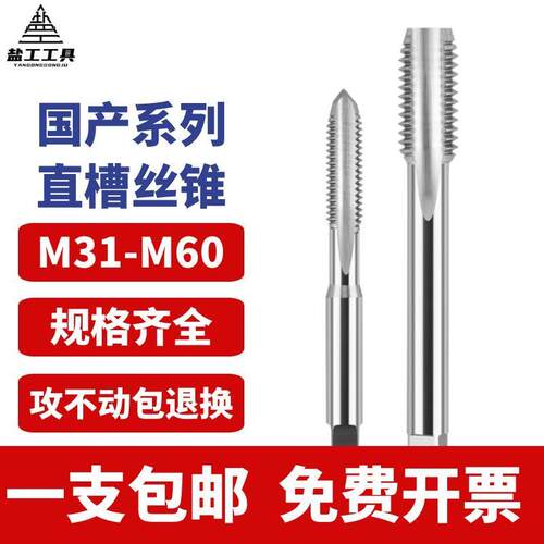 盐工 直槽丝锥高速钢机用丝攻螺旋攻牙工具M31M40M45M60M36M35M38
