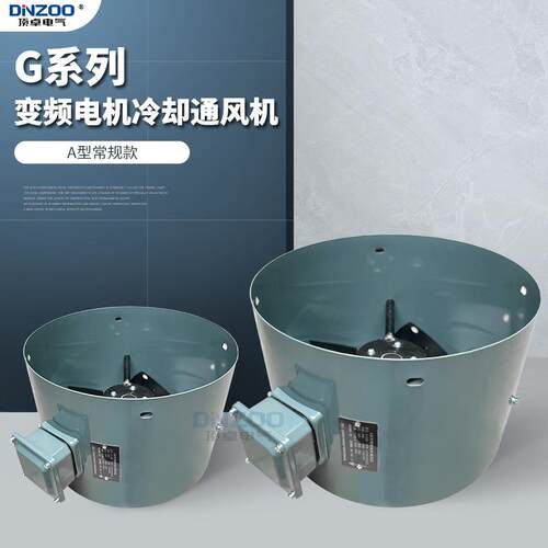 G-63A/71A/80A/90A/100A/112A/132A冷却风机380V电机散热风扇220V