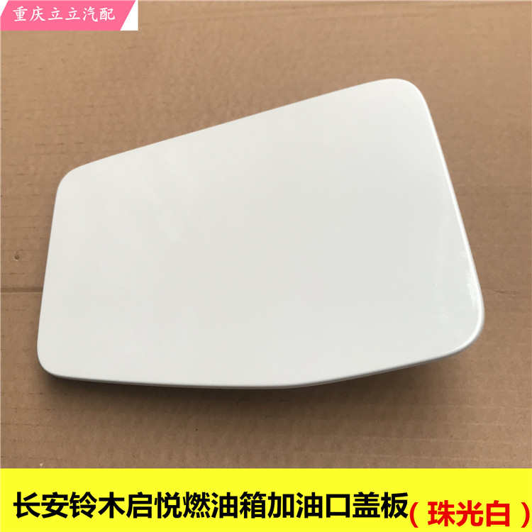 铃木启悦锋驭骁途燃油箱加油口盖板油箱门油箱盖铁盖油箱外盖带漆