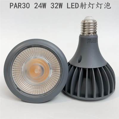 超亮24W32W45W瓦帕30LED射灯泡E27大口PAR30餐厅吊灯鱼缸爆澡灯泡