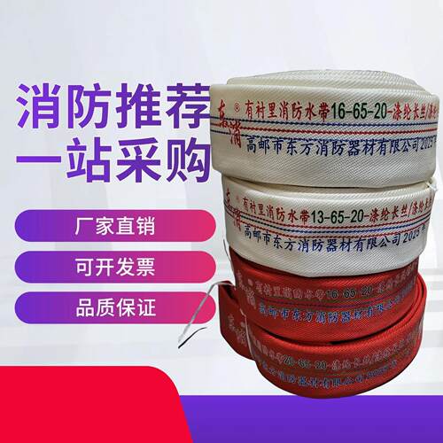 高邮东消水带13-65-20聚氨酯2寸水带2.5寸16型国标加厚水管20型25