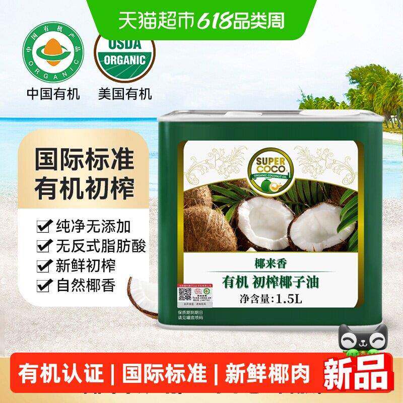 椰来香天然有机冷压初榨椰子油1.5L食用生酮漱口护发卸妆椰油多用