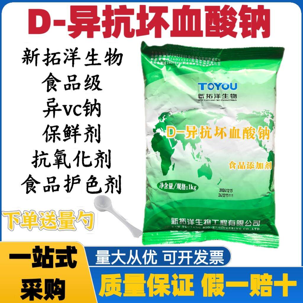 拓洋D-异抗坏血酸钠食品级VC钠食用肉制品防腐保鲜剂食品护色剂