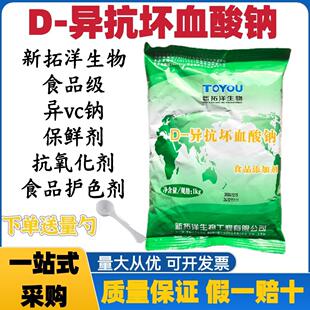 拓洋D-异抗坏血酸钠食品级VC钠食用肉制品防腐保鲜剂食品护色剂