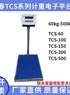 上海浦春计重称电子秤台秤TCS-100/150/200/300/500kg电子秤台秤