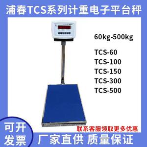 上海浦春计重称电子秤台秤TCS-100/150/200/300/500kg电子秤台秤