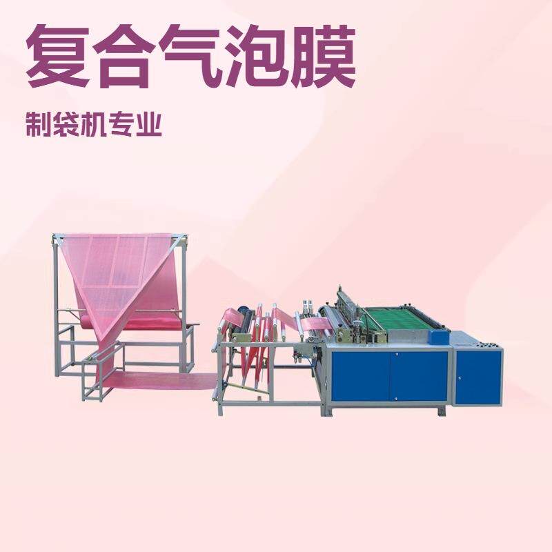 复合气泡膜袋制袋机珍珠棉复合袋制袋机铝箔信封袋