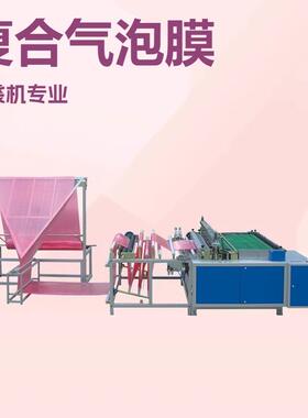 复合气泡膜袋制袋机 珍珠棉复合袋制袋机 铝箔信封袋