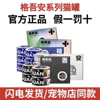 格吾安罐头主食猫罐头四季罐发育罐成幼猫发育罐成猫增肥发腮
