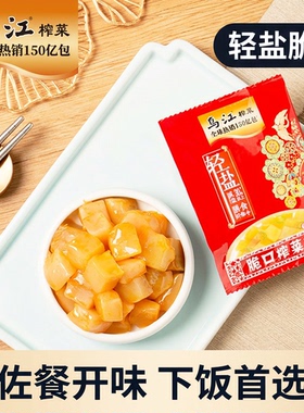 乌江涪陵榨菜脆口榨菜芯22g轻盐口口脆下饭菜咸菜佐餐开味腌菜
