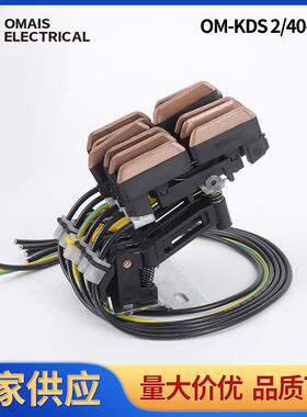 K SD集电器组合集式OM-KDS 2滑触线适用于MSRV堆垛机E双头电器