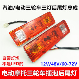 电动三轮车尾灯摩托车三轮车，汽车改装后尾灯插泡灯泡款12v60v72