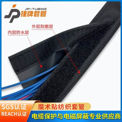 捷牌JPCM魔术贴纺织套管电线 线保护套线 线束套管包线 线布护线