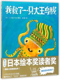 我救了一只大王乌贼/海豚绘本花园 儿童图画故事书幼儿园宝宝0-1-2-3-4-5-6岁幼儿亲子阅读简装读物 幼儿园宝宝亲子阅读幼儿读物