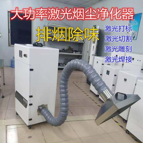 激光切割烟尘净化器工业焊接镭雕烙铁划线打标刻字木板排烟除味机