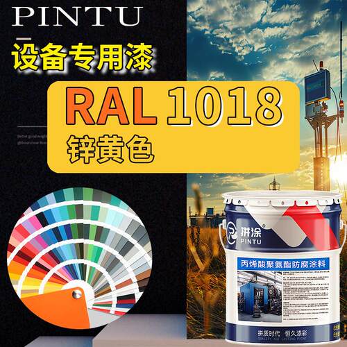 RAL1018锌黄色丙烯酸聚氨酯金属漆 机床设备钢结构漆耐酸耐碱防腐