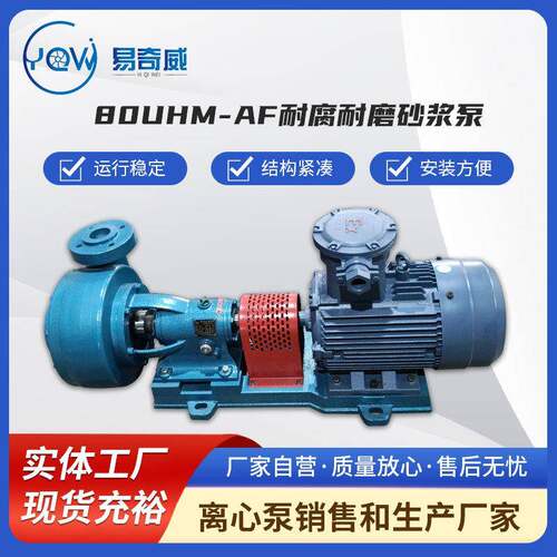 80UHM-AF耐腐耐磨砂浆泵离心泵带颗粒酸碱性废水泵脱硫塔循环泵