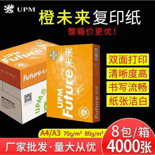 UPM橙未来70g打印纸复印纸80g草稿办公学生A4A3办公用纸