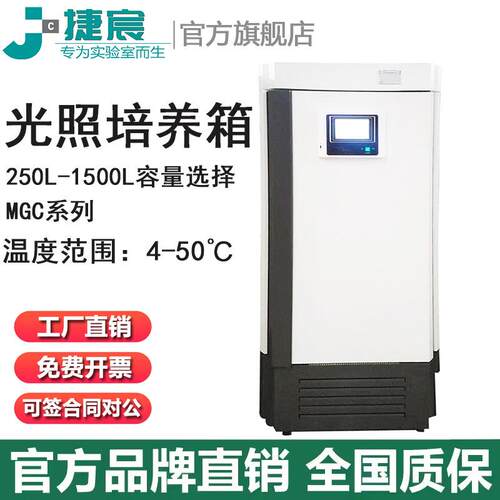 光照培养箱捷宸MGC-250BP/350/450/600/1000/1500L实验种子发芽