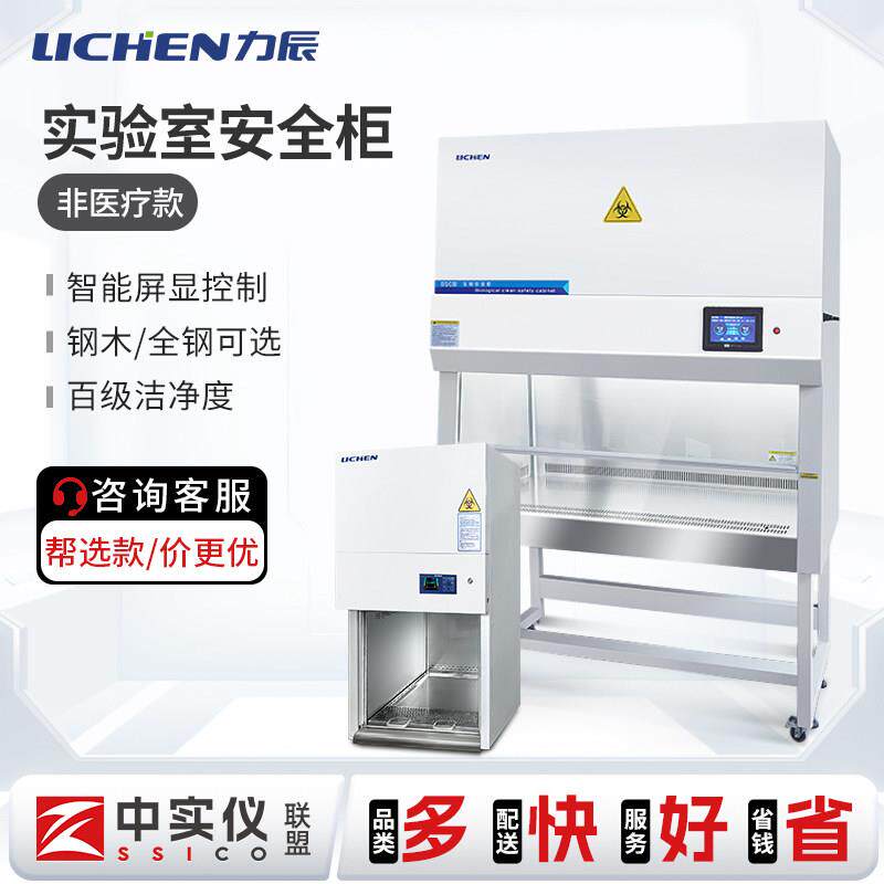 力辰安全柜全钢半排全排净化无菌无尘实验室工作台生物洁净非医疗
