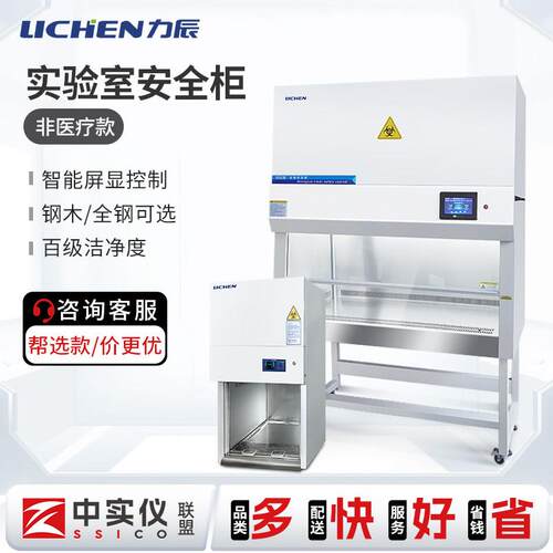 力辰安全柜全钢半排全排净化无菌无尘实验室工作台生物洁净非医疗