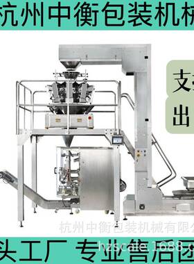 全自动包装一体机膨化食品连续定量称重多头组合秤立式机