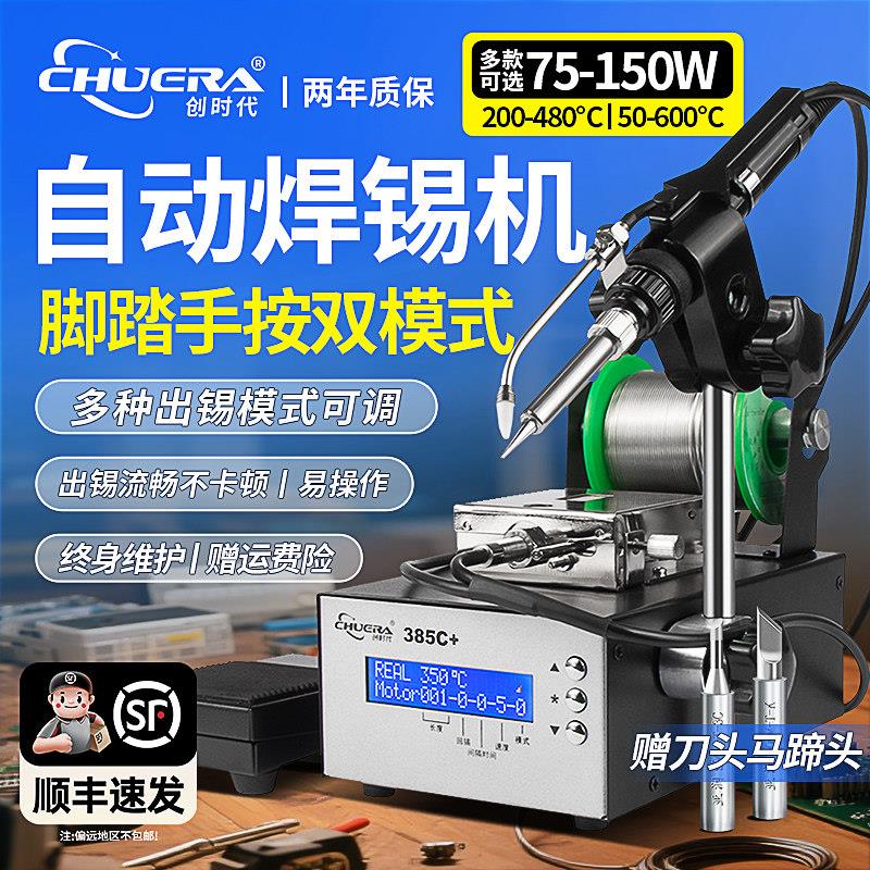 创时代375+全半自动焊锡机大功率脚踏出锡电烙铁送锡385恒温焊台