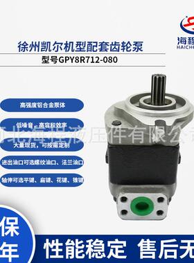 型号GPY8R712-080徐州凯尔机型配套齿轮泵