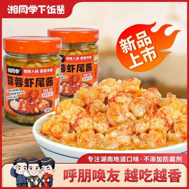 湘同学蒜蓉虾尾酱龙虾尾香辣下饭湖南特产瓶装拌面手工下饭神器