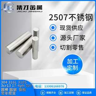 2750不锈钢板零切销售 现货2507不锈钢圆钢2507不锈钢圆棒现货
