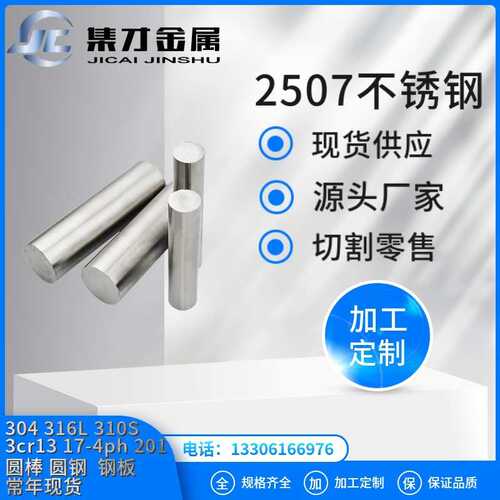 现货2507不锈钢圆钢2507不锈钢圆棒现货 2750不锈钢板零切销售