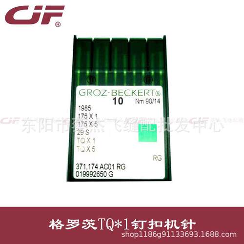 正宗德国进口格罗茨TQ*1四眼机针二眼机针TQx1平扣机针钉扣短针