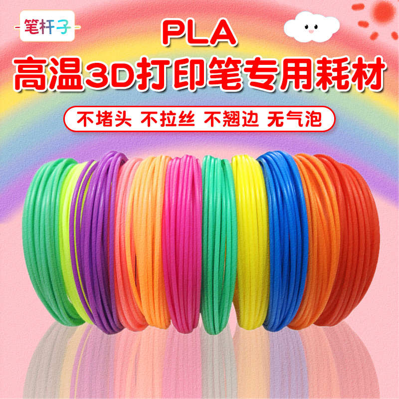 高温PLA耗材3D立体打印笔儿童款笔芯线材网红绘画制作涂鸦笔专用