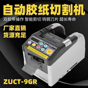 ZCUT 9GR原厂进口YAESU全自动胶纸机双面高温透明胶胶带切割机