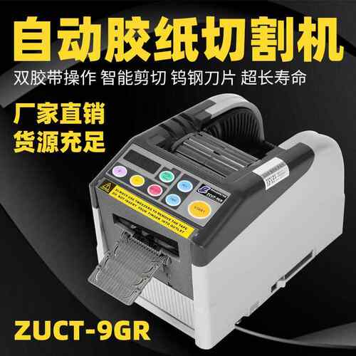ZCUT-9/9GR原厂进口YAESU全自动胶纸机双面高温透明胶胶带切割机