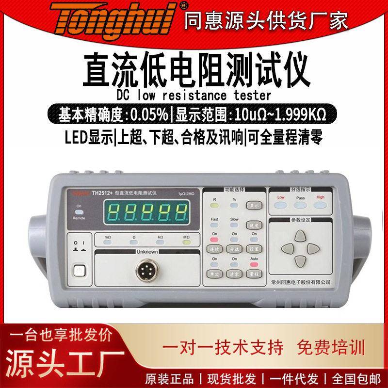 同惠TH2512直流低电阻测试仪数字毫欧表微欧计低电阻仪精度测量