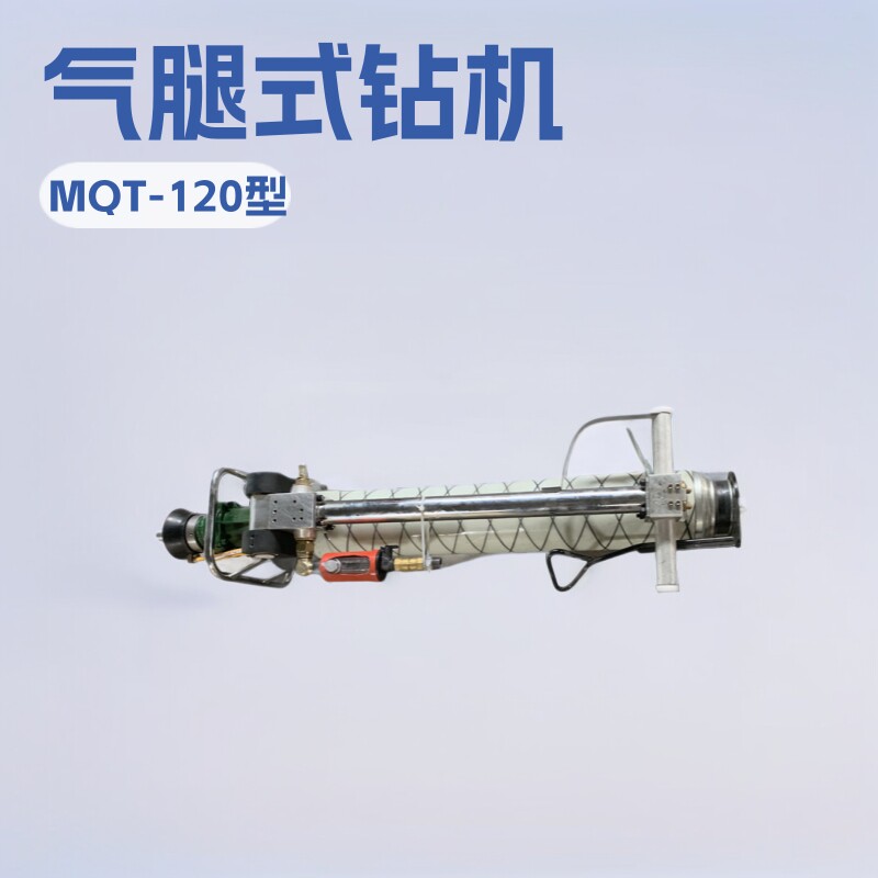 批发MQT型锚杆钻机 矿用气动MQT-120锚杆钻机 气腿式钻孔锚索钻机