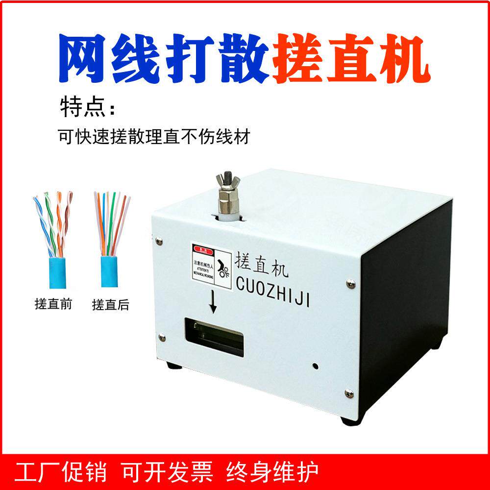 温州网线搓散打直机多股多芯线搓线机屏蔽6类网线打散搓直机捋直