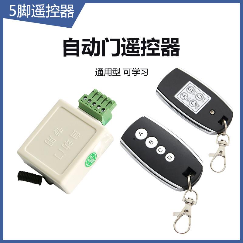 自动门遥控器通用电动感应玻璃门控制器五脚对拷433/315遥控钥匙