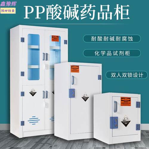实验室pp酸碱柜耐防腐蚀强酸强碱试剂柜双锁盐酸药品器皿储存柜