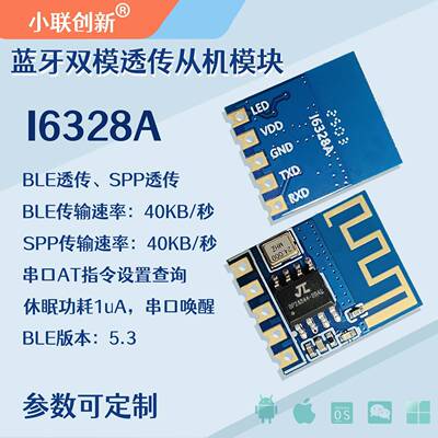 I6328A BLE SPP双模 蓝牙模组 BLE模块 BLE主从一体